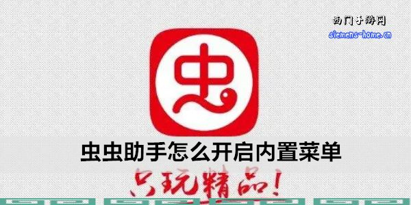 虫虫助手怎么开启内置菜单