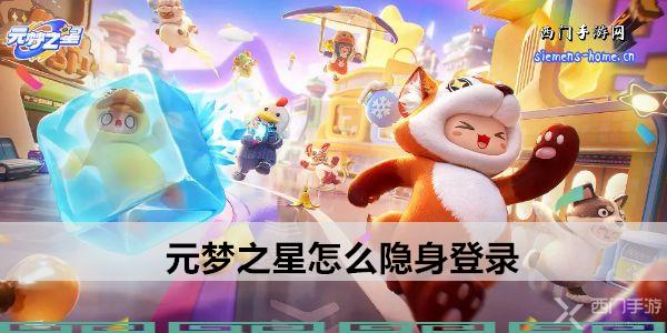 元梦之星怎么隐身登录