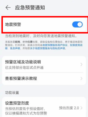 荣耀手机地震预警在哪里打开