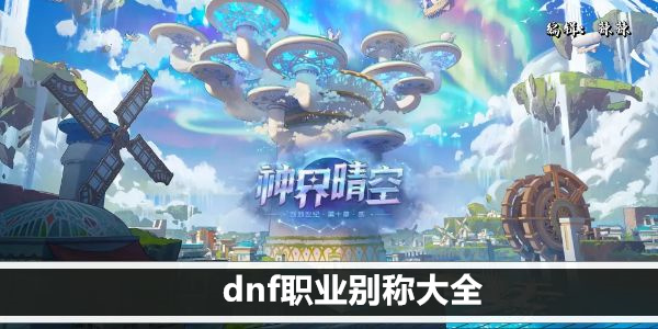 dnf职业别称大全