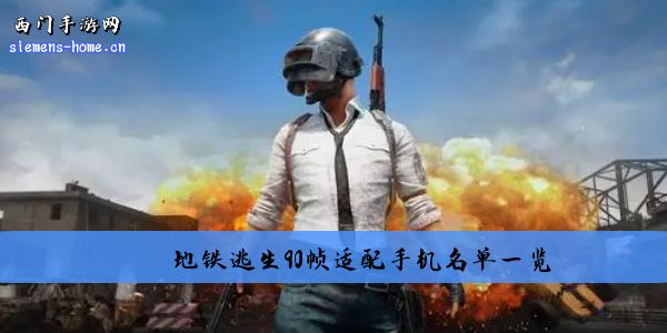 PUBG MOBILE90帧适配哪些手机