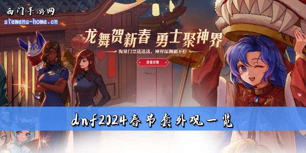 dnf2024春节套外观一览