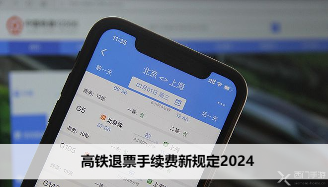 高铁退票手续费新规定2024