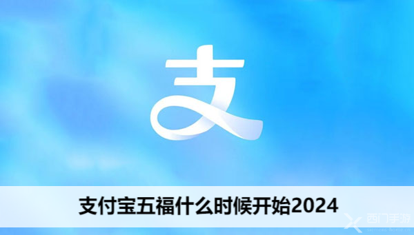 支付宝五福什么时候开始2024