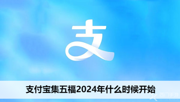 支付宝集五福2024年什么时候开始