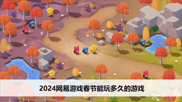 2024网易游戏春节能玩多久的游戏