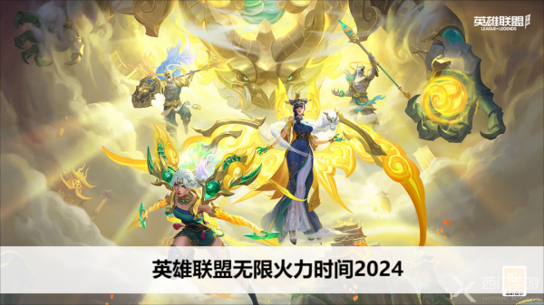 英雄联盟无限火力时间2024