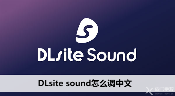 DLsite sound怎么调中文