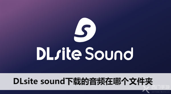 DLsite sound下载的音频在哪个文件夹