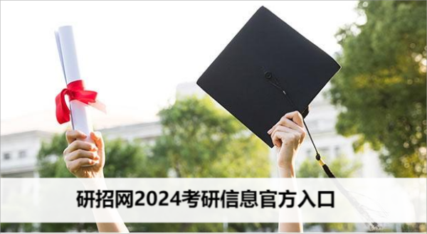 研招网2024考研信息官方入口