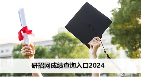 研招网成绩查询入口2024