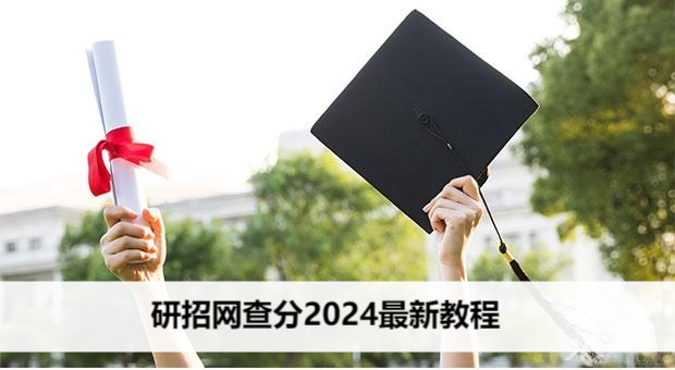 研招网查分2024最新教程