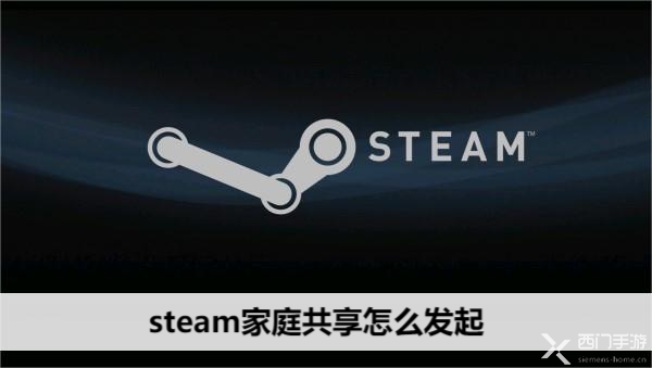 steam家庭共享怎么发起