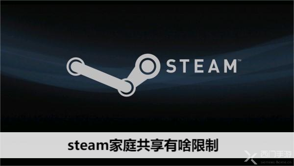 steam家庭共享有啥限制