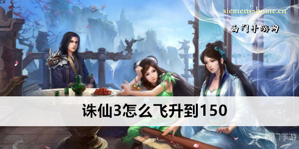 诛仙3怎么飞升到150