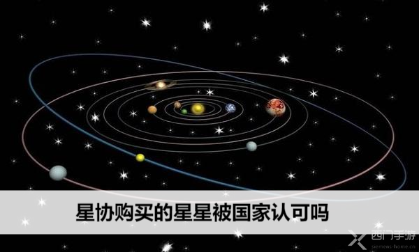 星协购买的星星被国家认可吗