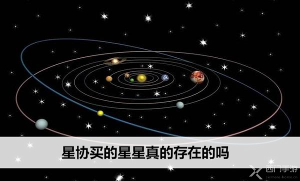 星协买的星星真的存在的吗