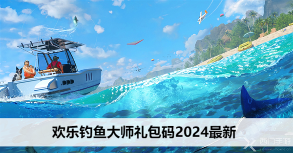 欢乐钓鱼大师礼包码2024最新