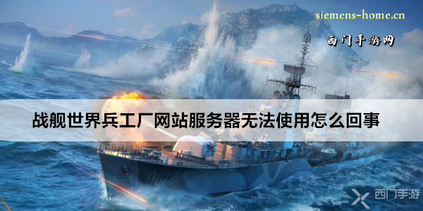 战舰世界兵工厂网站服务器无法使用怎么回事