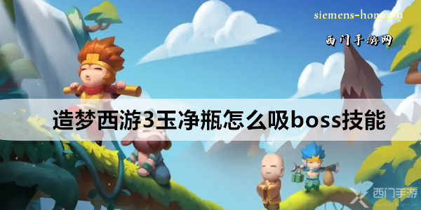 造梦西游3玉净瓶怎么吸boss技能