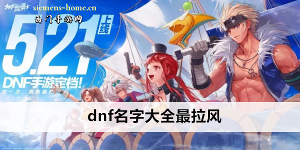 dnf名字大全最拉风