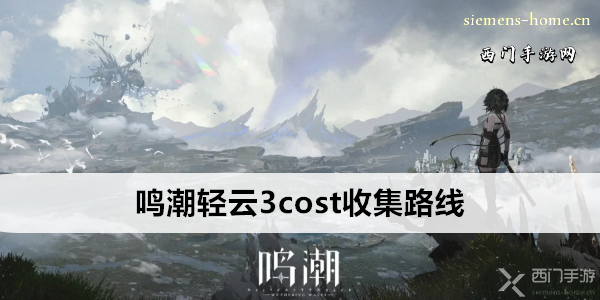 鸣潮轻云3cost收集路线