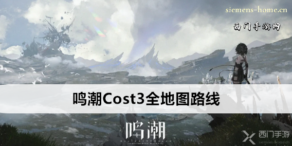 鸣潮Cost3全地图路线