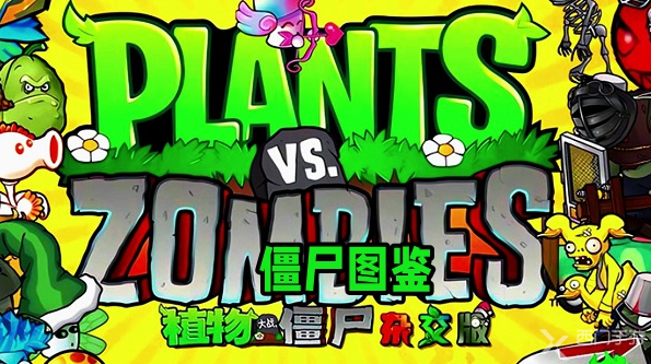 植物大战僵尸杂交版2.0僵尸图鉴