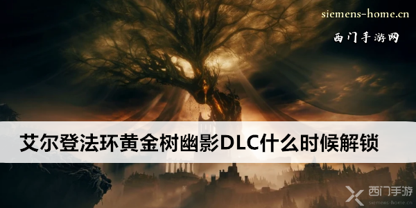 艾尔登法环黄金树幽影DLC什么时候解锁