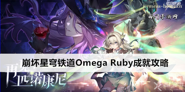 崩坏星穹铁道Omega Ruby成就攻略