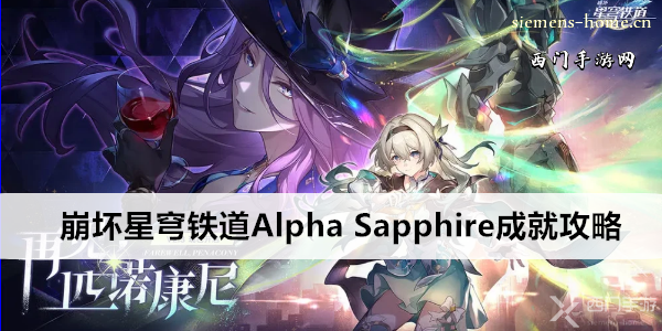 崩坏星穹铁道Alpha Sapphire成就攻略