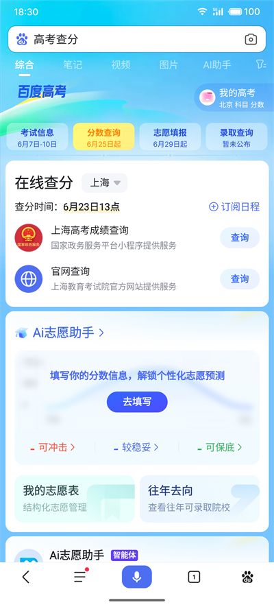 高考百度ai志愿助手截图