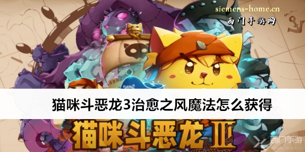 猫咪斗恶龙3治愈之风魔法怎么获得