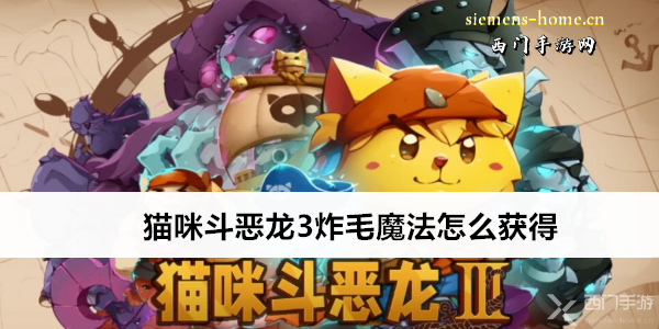 猫咪斗恶龙3炸毛魔法怎么获得