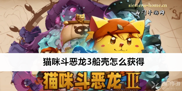 猫咪斗恶龙3船壳怎么获得