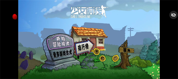 pvz少女前线版截图