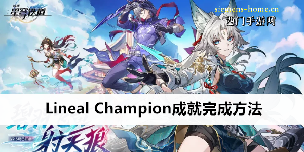 崩坏星穹铁道Lineal Champion成就完成方法