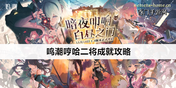 鸣潮哼哈二将成就攻略