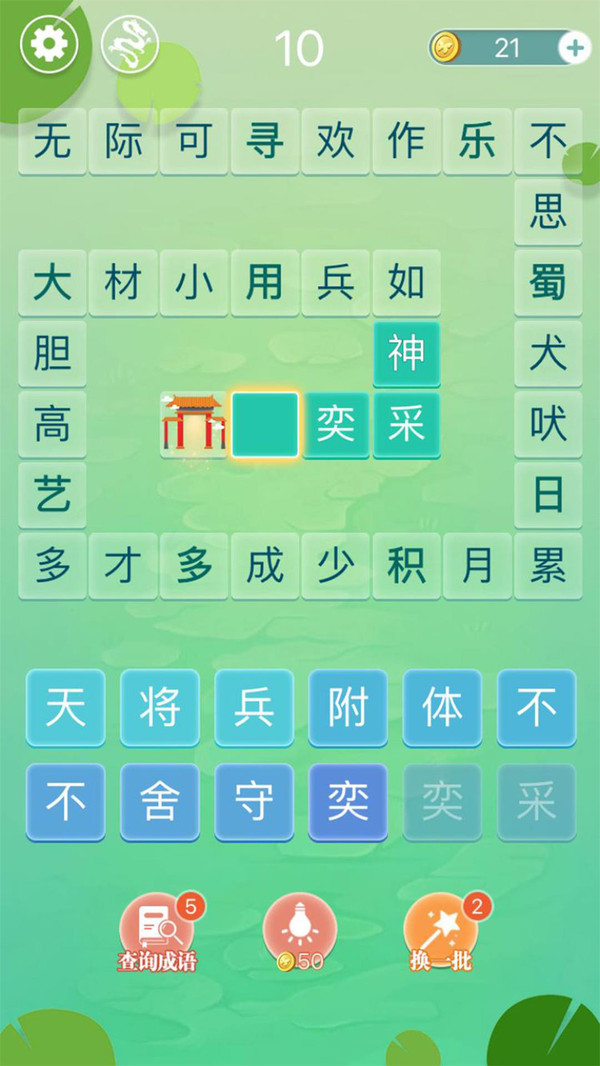 成语拼字闯关