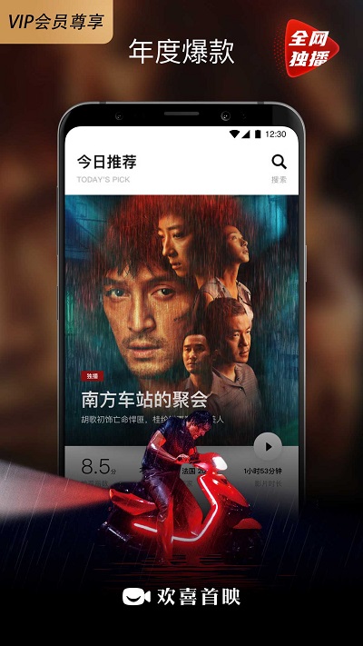 欢喜首映下载