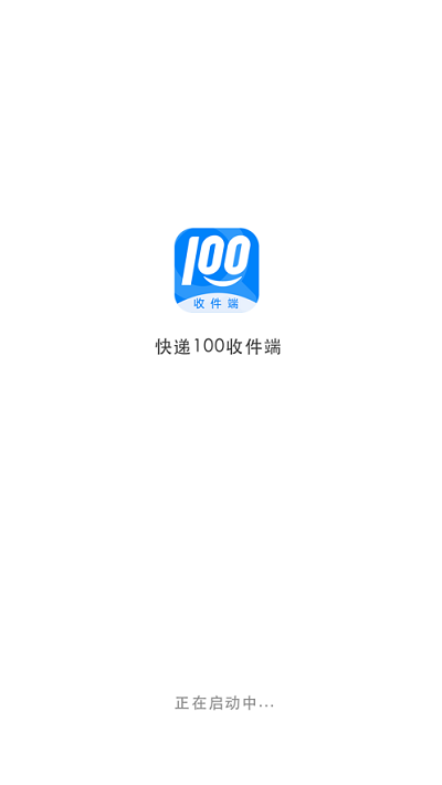 快递100收件端最新版