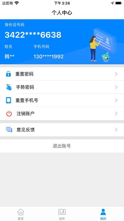 苏证通app