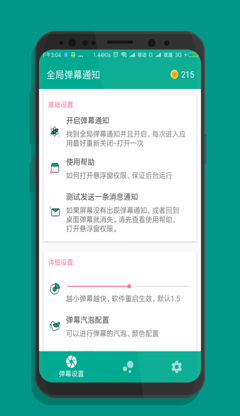 全局弹幕通知app