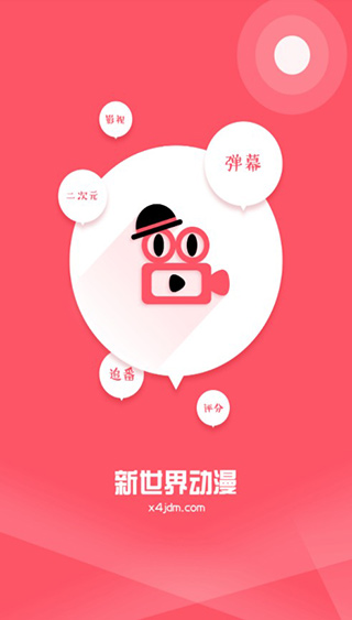 新世界动漫app