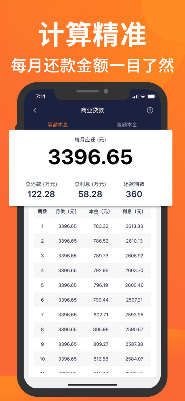 房贷计算器app