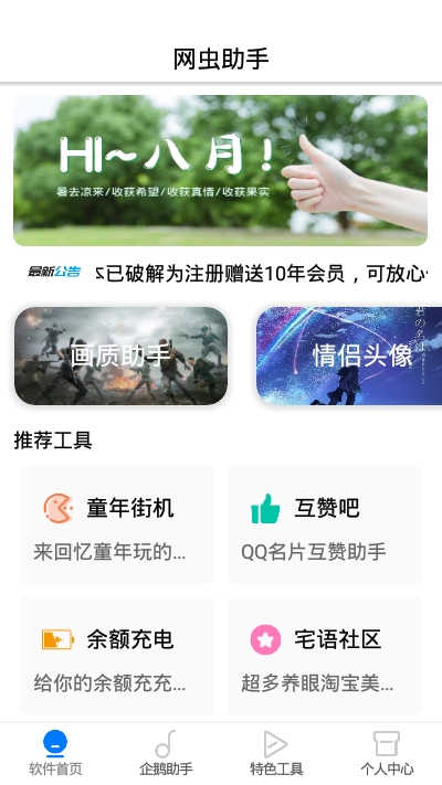 网虫助手app