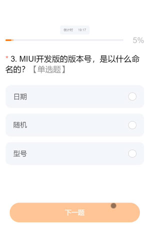 MIUI12.5答题答案