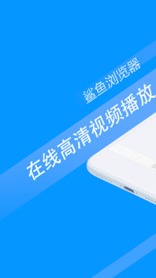 鲨鱼浏览器app