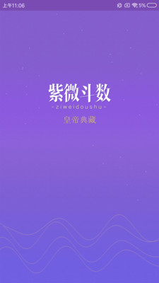 紫微斗数app