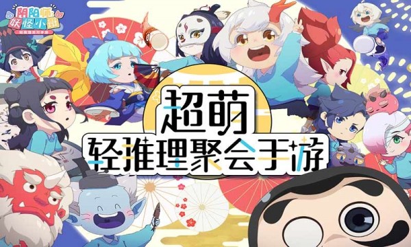 阴阳师妖怪小班